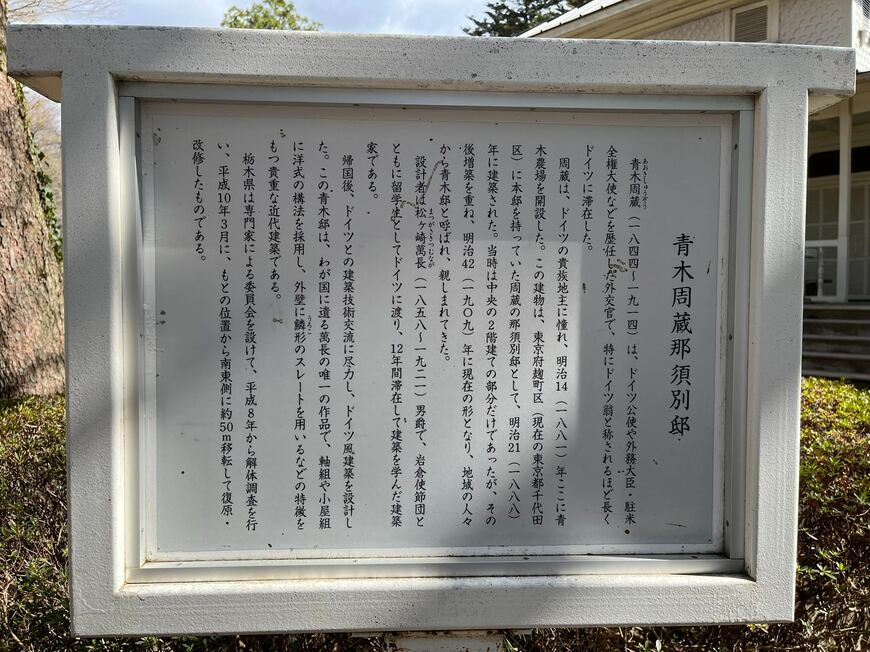 旧青木家那須別邸