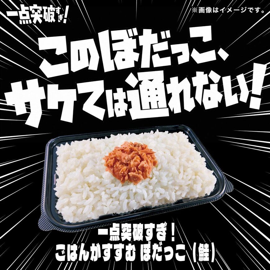 一点突破すぎ！ごはんがすすむ ぼだっこ（鮭）税込297円（写真：ローソン公式リリース）