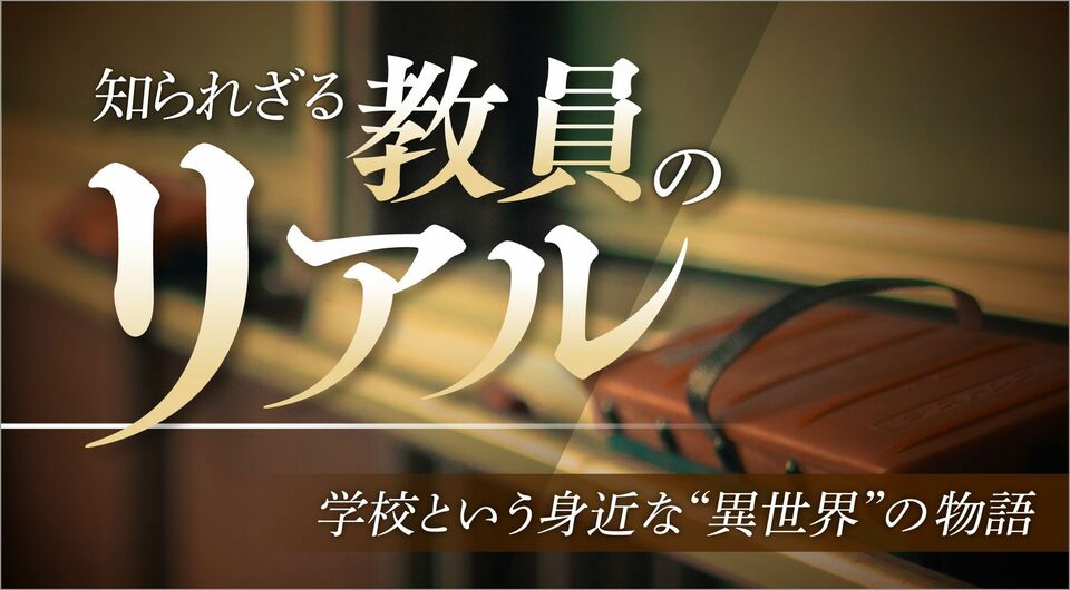 学校という身近な”異世界”の物語「知られざる教員のリアル」