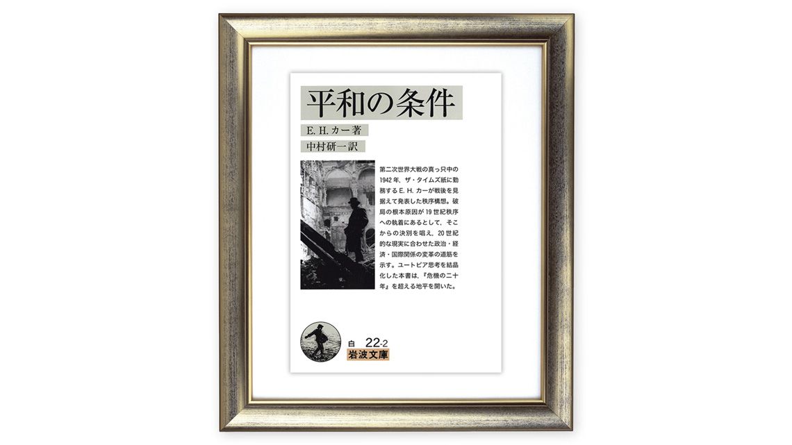 『平和の条件』E. H. カー著