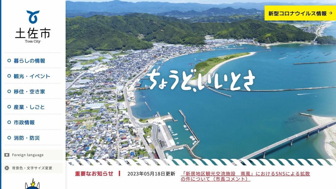 土佐市と「移住者カフェ」で起きた対立が、SNSを通じて拡散され、ネットメディアや地元紙も記事化しました(画像:土佐市HPより引用)