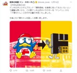 12月16日に公式キャラクターの交代を発表（画像：ドン・キホーテの公式ツイッター）