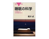 睡眠の科学 なぜ眠るのか なぜ目覚めるのか 櫻井武著