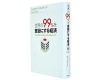 世界の99%を貧困にする経済 ジョセフ・E・スティグリッツ著/楡井浩一・峯村利哉訳 ~経済改革に向け七つの基本方針を提示