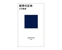 財界の正体 川北隆雄著