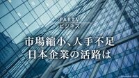 改ざんドミノ 損害賠償責任など焦点に 市場縮小､人手不足 日本企業の活路は