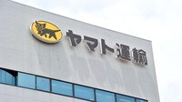 ヤマトや佐川､コロナで｢海外配送停止｣の波紋 国内は一部地域で配送遅延が発生している