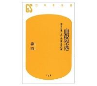 血税空港　本日も遠く高く不便な空の便　森功著　～地方空港整備が招く日本の「空の過疎地化」