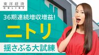 ニトリの｢連続記録更新｣を揺さぶる試練【動画】 ｢36期連続増収増益｣へ円安や特需一巡が打撃に