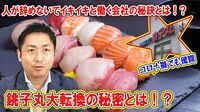 銚子丸が｢人が辞めない会社｣に大転換できたワケ