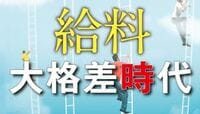給料･大格差時代 賃上げ狂騒曲を尻目に給与の二極化が進む