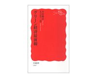グリーン経済最前線　井田徹治、末吉竹二郎著