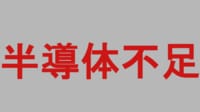 #8【半導体不足】 なぜ不足？誰にダメージ？解消は近い？