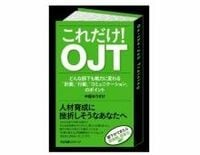 これだけ！ＯＪＴ　中尾ゆうすけ著