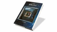 『建築の東京』 東京はどこへ向かうのか､建築から見えてくる未来