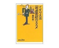 イギリス流「融通無碍（ゆうずうむげ）」のススメ　渡辺幸一著