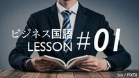 論理力がすべての基本だ »»Part1 基礎編 ビジネス国語7レッスン 1