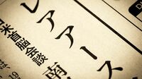 政治パフォーマンスと化す､経済性が乏しい深海レアアース開発…｢脱中国｣の真のカギは｢脱安全保障化｣にある？