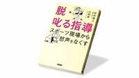 〈今週のもう1冊〉『脱・叱る指導 スポーツ現場から怒声をなくす』書評／処罰欲求、苦痛神話…叱る指導の問題点を明らかにする