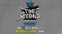 決勝直前！｢THE SECOND｣見どころを "徹底解説"