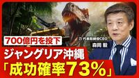 【刀・森岡毅「成功確率73％」ジャングリア…