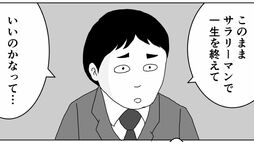 ｢会社員で一生を終えていいのか…｣起業を煽る異業種交流会で感化された25歳に､定年まで3カ月の先輩が贈った"金言"