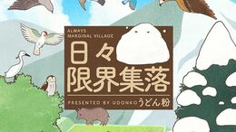 TK>漫画>提供漫画>日々限界集落