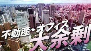 不動産・オフィス大余剰 激化するテナント争奪戦