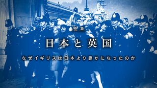日本と英国 なぜイギリスは日本より豊かになったのか