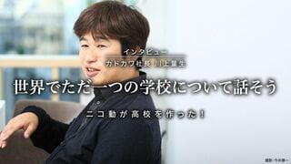 世界でただ一つの学校について話そう ニコ動が高校になった！