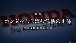 ホンダをむしばむ危機の正体 国内4輪事業は赤字