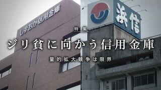 ジリ貧に向かう信用金庫 量的拡大競争は限界