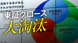 東証グロース 大淘汰
