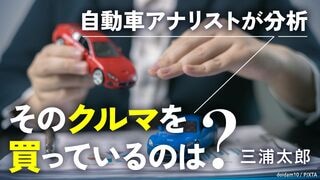 自動車アナリストが分析！そのクルマを買っているのは？ 三浦太郎 