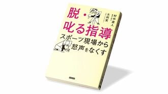 〈今週のもう1冊〉『脱･叱る指導』