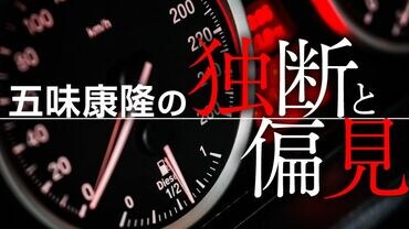五味康隆の独断と偏見