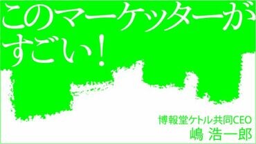 このマーケッターがすごい！