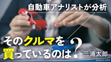 自動車アナリストが分析！そのクルマを買っているのは？ 三浦太郎