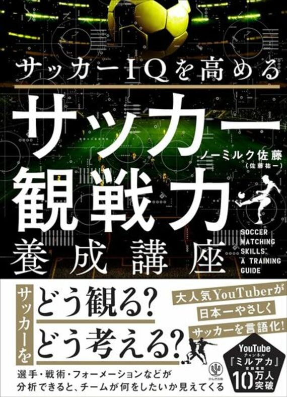 サッカーIQを高める サッカー観戦力養成講座