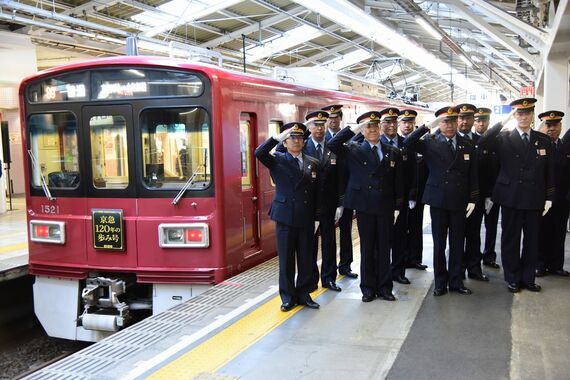 京急120年の歩み号