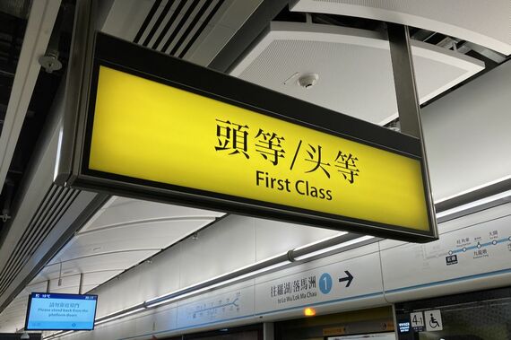 MTR東線 頭等の案内板