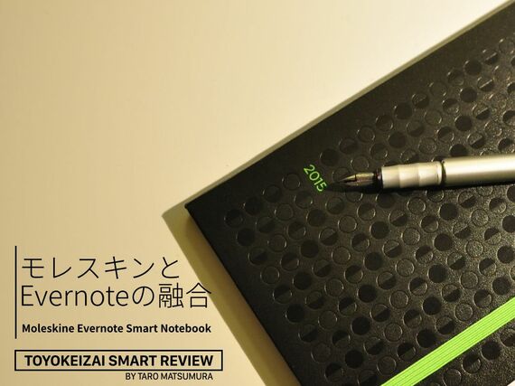 モレスキン がevernoteと仲良くなったら スマートレビュー 東洋経済オンライン 社会をよくする経済ニュース