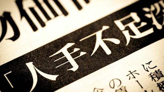 人手不足