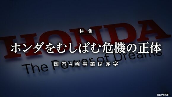 ホンダをむしばむ危機の正体