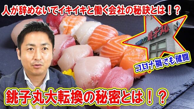 銚子丸が｢人が辞めない会社｣に大転換できた…