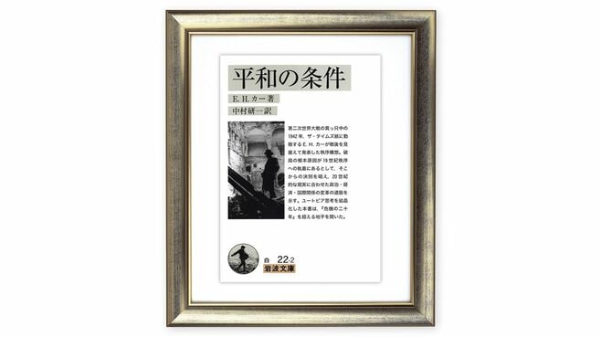 賛否両論のE.H.カーの平和論､現代への教訓