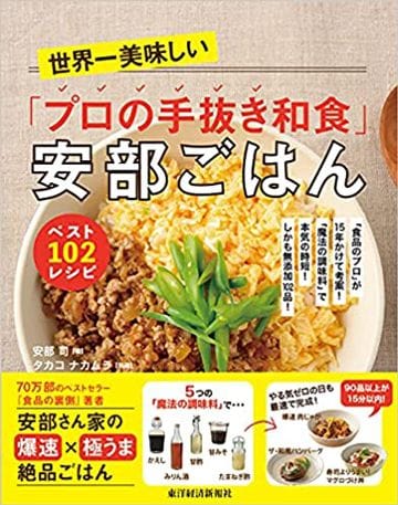 『世界一美味しい「プロの手抜き和食」安部ごはん ベスト102レシピ』（書影をクリックすると、アマゾンのサイトにジャンプします。紙版はこちら、電子版はこちら。楽天サイトの紙版はこちら、電子版はこちら）