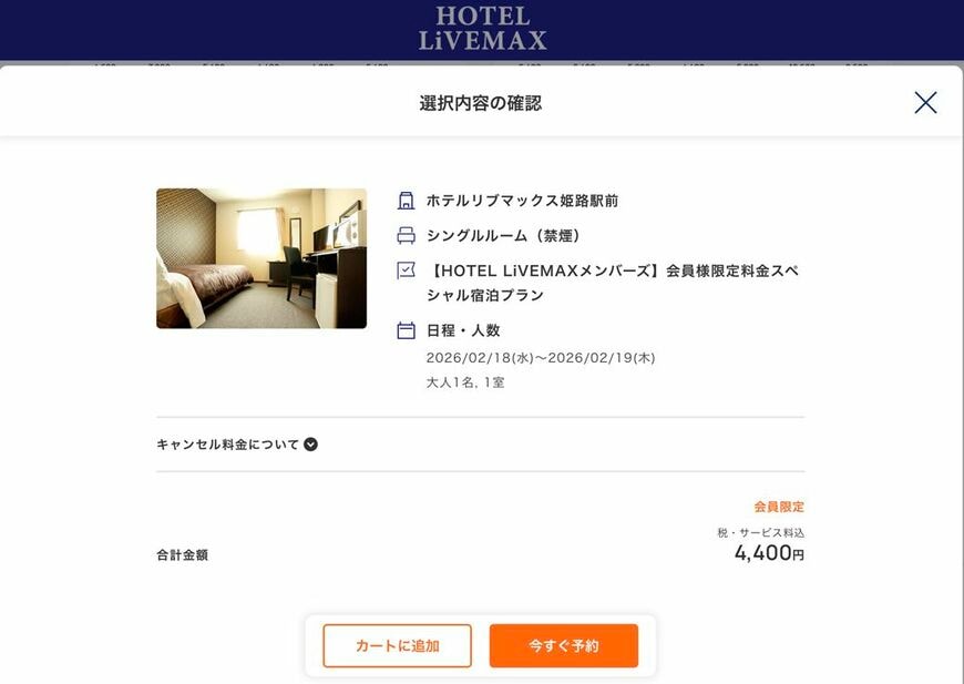 実際の予約画面（リブマックス公式サイトより）