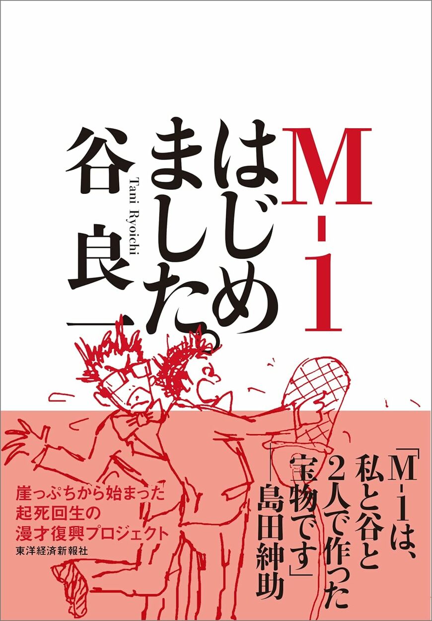 『M-1はじめました。』M-1グランプリをつくった元吉本社員がその裏側をすべて語っている