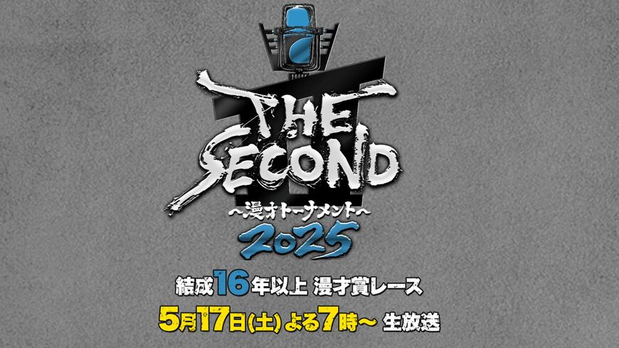 THE SECOND 漫才トーナメント